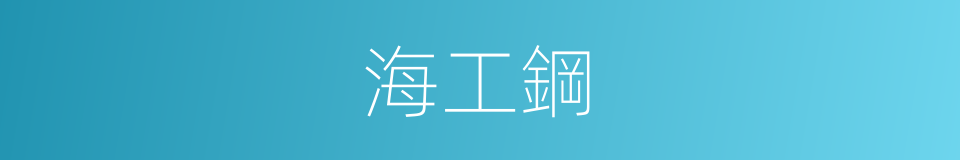 海工鋼的同義詞