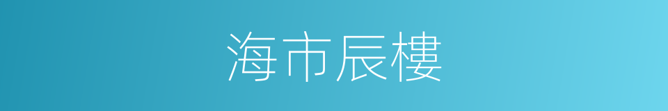海市辰樓的意思