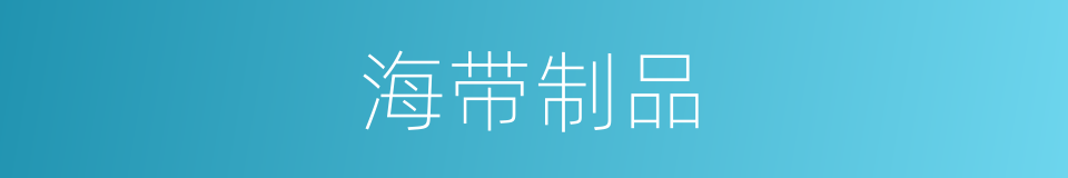 海带制品的同义词