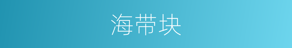 海带块的同义词