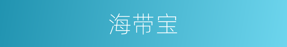 海带宝的同义词