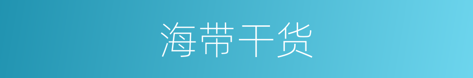 海带干货的同义词