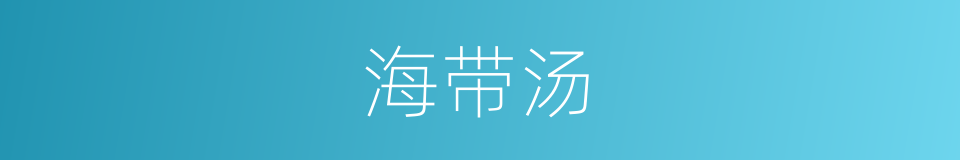 海带汤的同义词