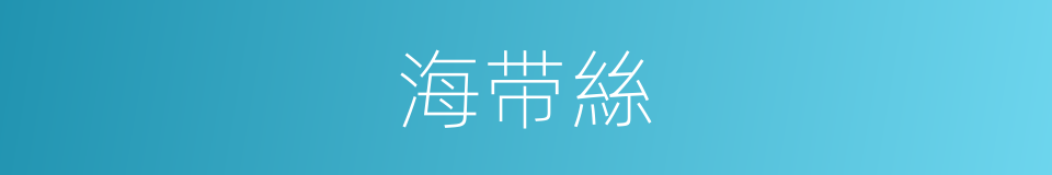 海带絲的同義詞