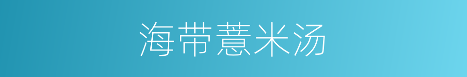 海带薏米汤的同义词