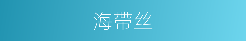 海帶丝的同義詞