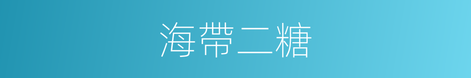 海帶二糖的同義詞