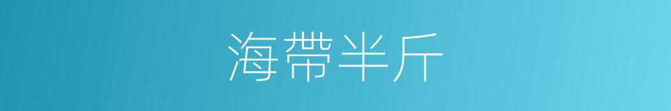 海帶半斤的同義詞