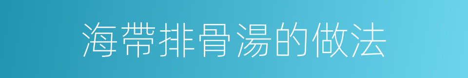 海帶排骨湯的做法的同義詞
