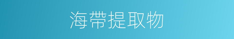 海帶提取物的同義詞