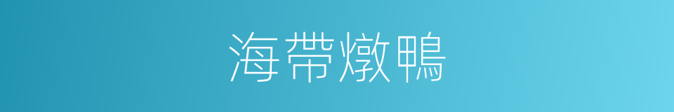 海帶燉鴨的同義詞