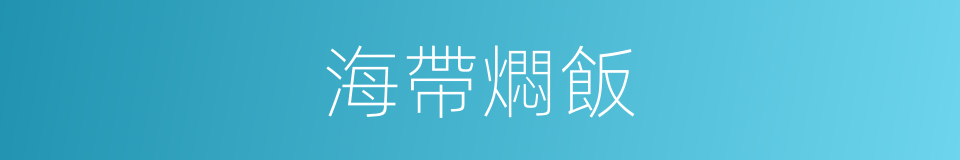 海帶燜飯的同義詞