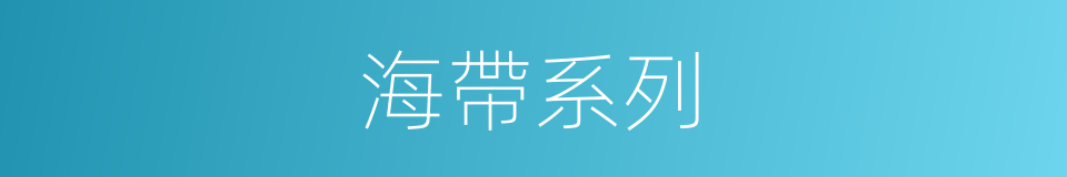 海帶系列的同義詞