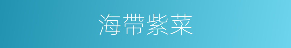海帶紫菜的同義詞