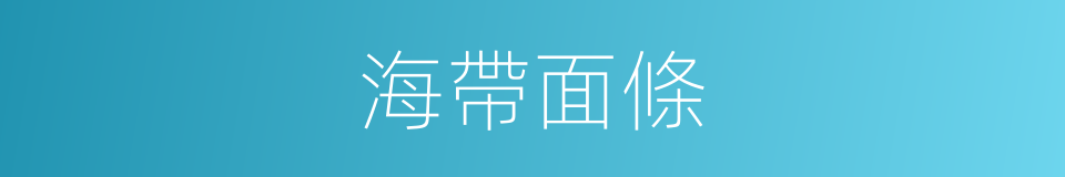 海帶面條的同義詞