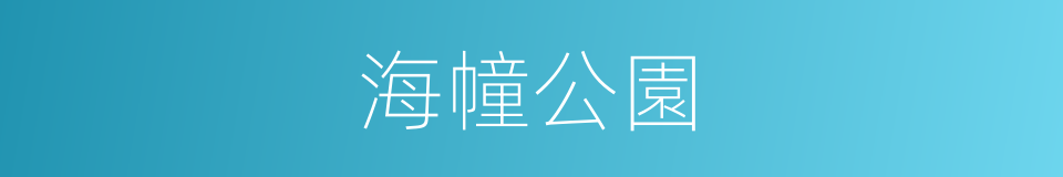 海幢公園的同義詞