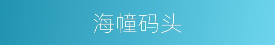 海幢码头的同义词