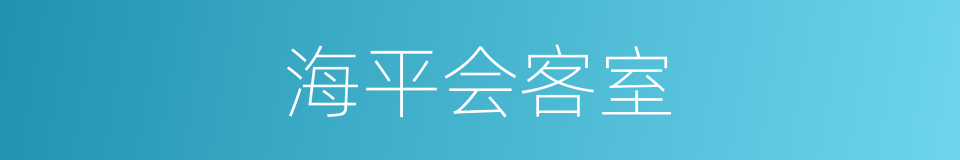 海平会客室的同义词