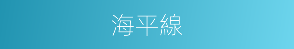 海平線的同義詞