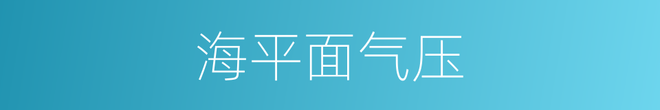 海平面气压的同义词