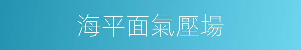 海平面氣壓場的同義詞
