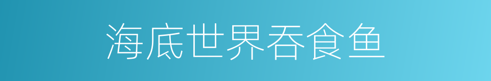 海底世界吞食鱼的同义词