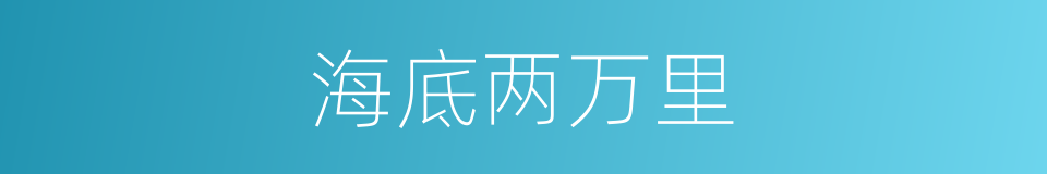 海底两万里的意思