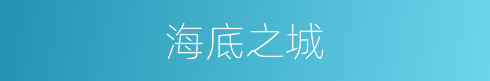 海底之城的同义词