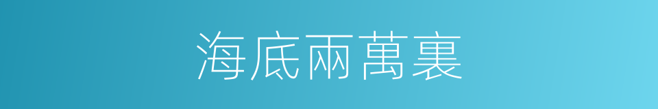海底兩萬裏的意思