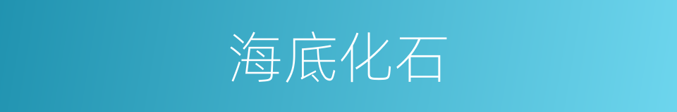 海底化石的同义词