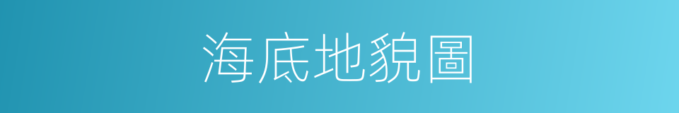 海底地貌圖的同義詞