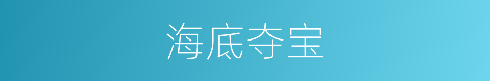 海底夺宝的同义词
