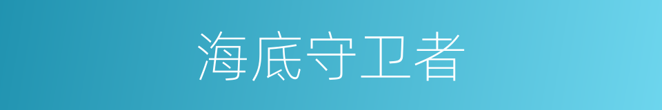 海底守卫者的同义词