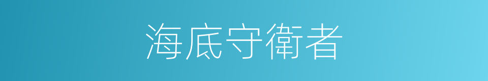 海底守衛者的同義詞