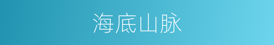 海底山脉的意思