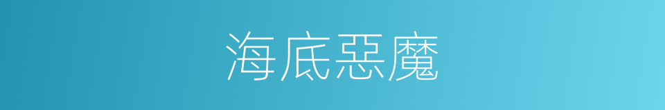 海底惡魔的同義詞