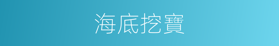 海底挖寶的同義詞