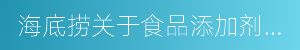 海底捞关于食品添加剂公示备案情况的通报的同义词