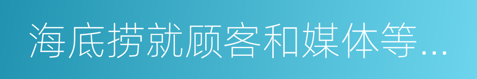 海底捞就顾客和媒体等各界关心问题的说明的同义词