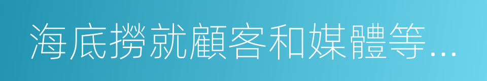 海底撈就顧客和媒體等各界關心問題的說明的同義詞