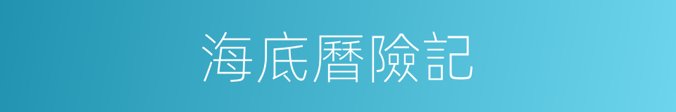 海底曆險記的同義詞