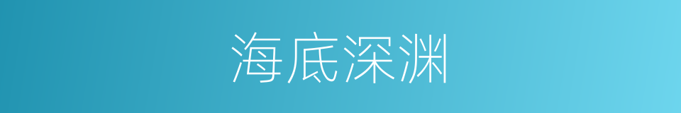 海底深渊的同义词