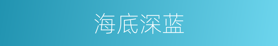 海底深蓝的同义词