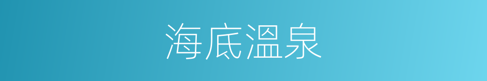 海底溫泉的同義詞