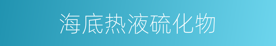 海底热液硫化物的同义词