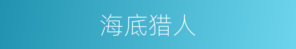 海底猎人的同义词