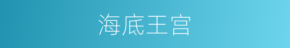 海底王宫的同义词