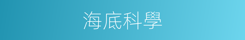 海底科學的同義詞