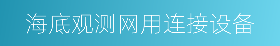 海底观测网用连接设备的同义词