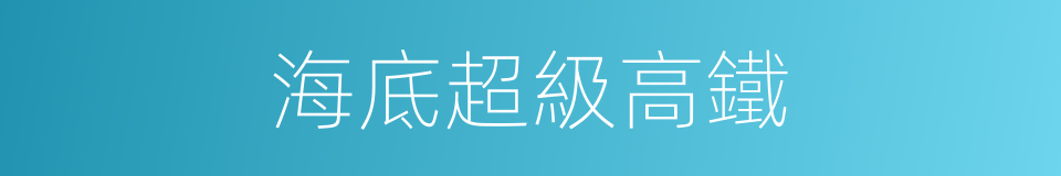 海底超級高鐵的同義詞